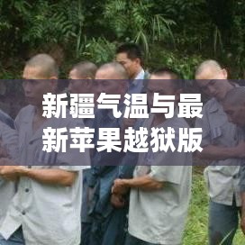 新疆气温与最新苹果越狱版本,利弊深度解析