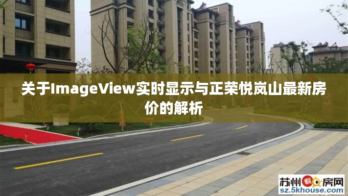关于ImageView实时显示与正荣悦岚山最新房价的解析
