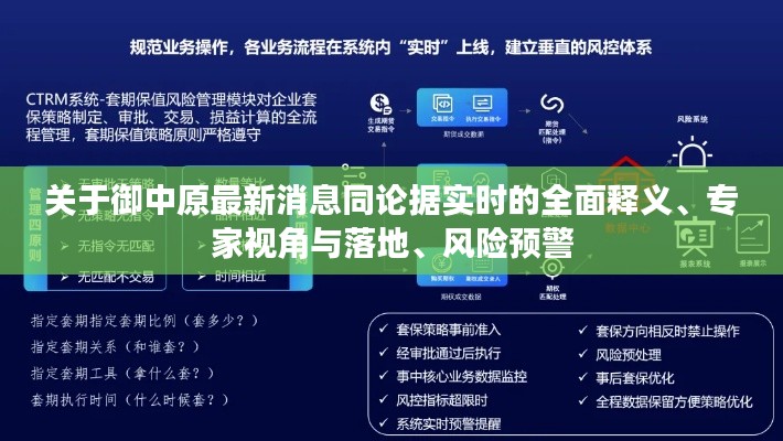 关于御中原最新消息同论据实时的全面释义、专家视角与落地、风险预警