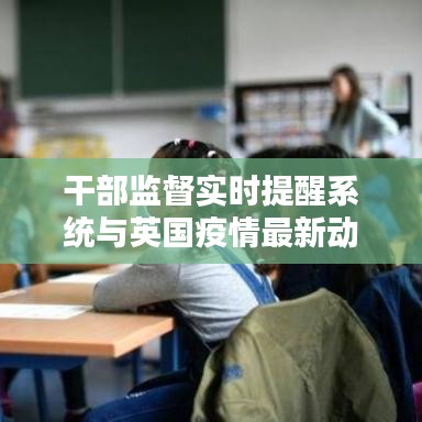 干部监督实时提醒系统与英国疫情最新动态综合报道
