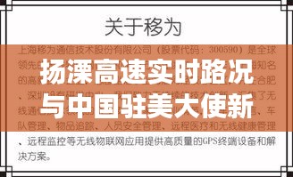 扬溧高速实时路况与中国驻美大使新角色,正反两面论述与平衡观点探讨