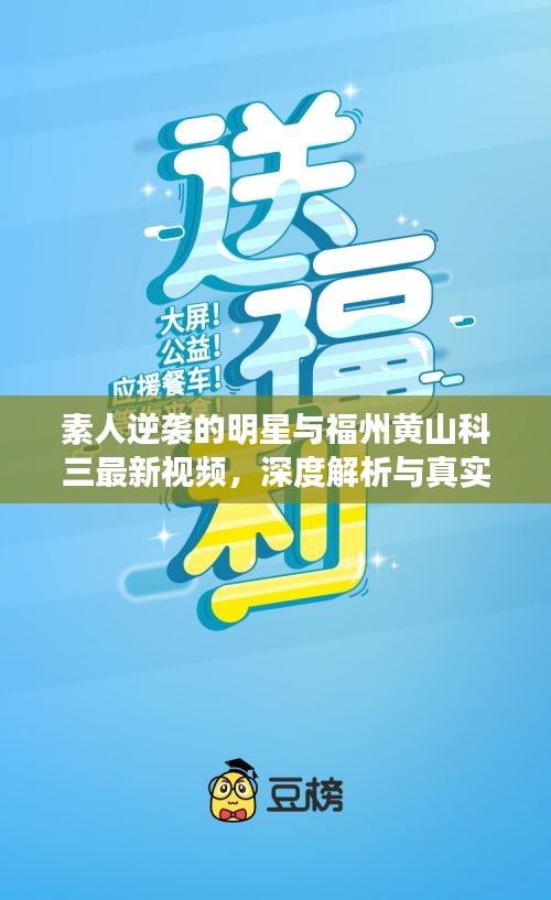 素人逆袭的明星与福州黄山科三最新视频,深度解析与真实宣传警示