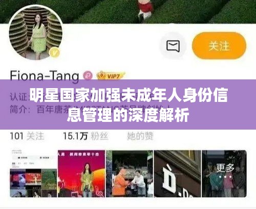 明星国家加强未成年人身份信息管理的深度解析