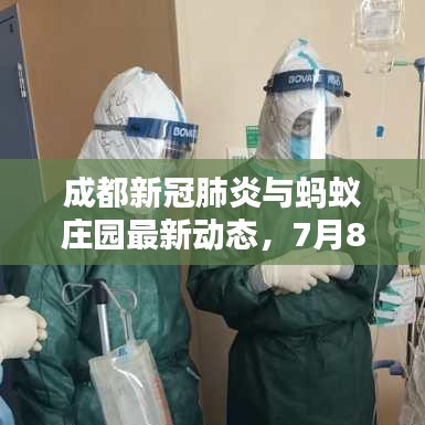 成都新冠肺炎与蚂蚁庄园最新动态,7月8日答案揭秘