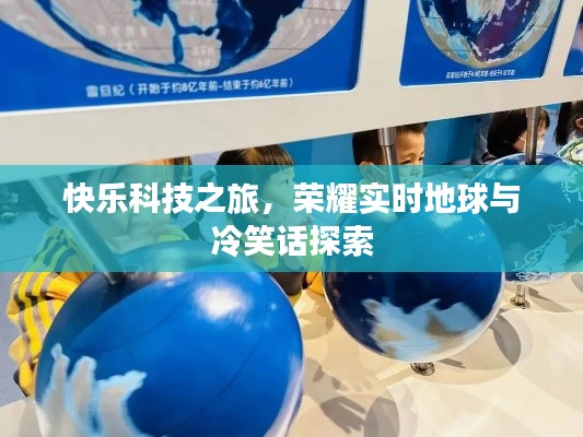 快乐科技之旅,荣耀实时地球与冷笑话探索