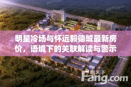 明星冷场与怀远毅德城最新房价,语境下的关联解读与警示
