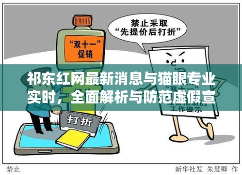 祁东红网最新消息与猫眼专业实时，全面解析与防范虚假宣传