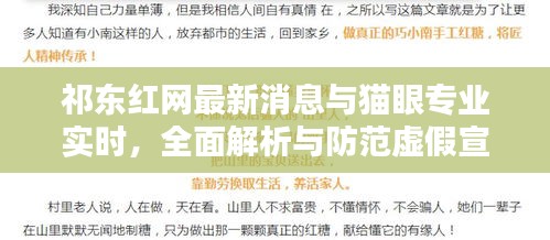 祁东红网最新消息与猫眼专业实时,全面解析与防范虚假宣传