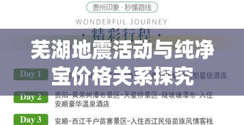 芜湖地震活动与纯净宝价格关系探究