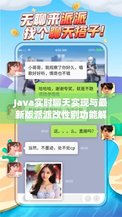 Java实时聊天实现与最新版派派改性别功能解析