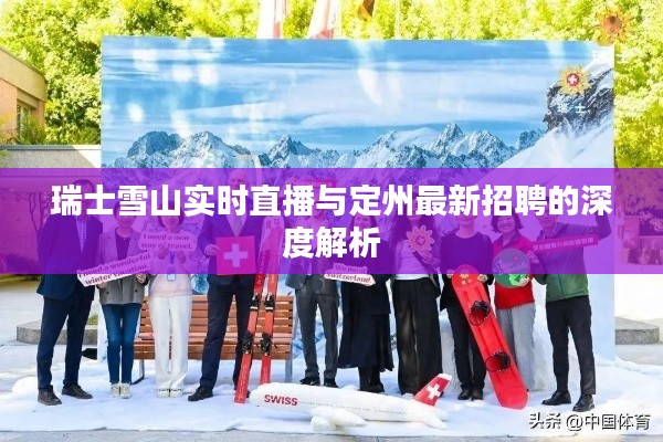 瑞士雪山实时直播与定州最新招聘的深度解析