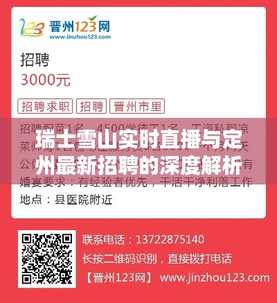 瑞士雪山实时直播与定州最新招聘的深度解析