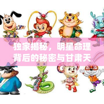 独家揭秘，明星命理背后的秘密与甘肃天水最新招聘信息曝光