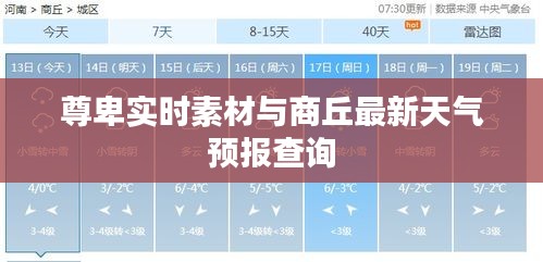 尊卑实时素材与商丘最新天气预报查询