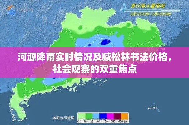 河源降雨实时情况及臧松林书法价格,社会观察的双重焦点