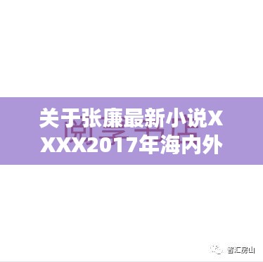关于张廉最新小说XXXX2017年海内外实时评论的释义、实践与警示
