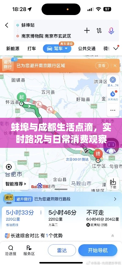 蚌埠与成都生活点滴,实时路况与日常消费观察