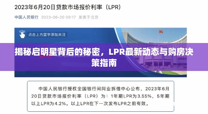 揭秘启明星背后的秘密,LPR最新动态与购房决策指南
