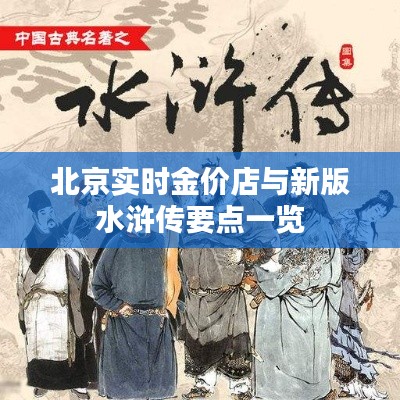 北京实时金价店与新版水浒传要点一览