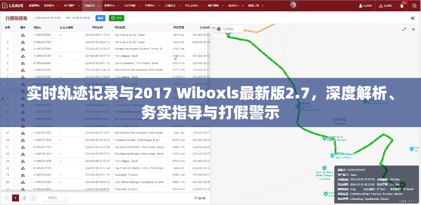 实时轨迹记录与2017 Wiboxls最新版2.7,深度解析、务实指导与打假警示