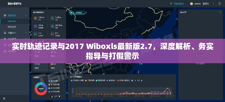实时轨迹记录与2017 Wiboxls最新版2.7,深度解析、务实指导与打假警示