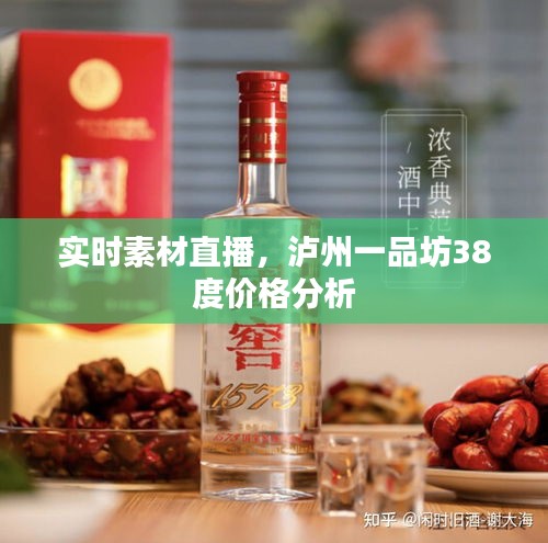 实时素材直播,泸州一品坊38度价格分析