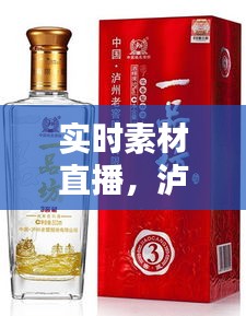 实时素材直播,泸州一品坊38度价格分析