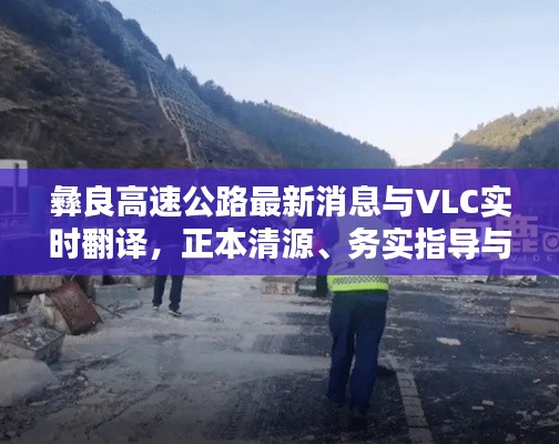 彝良高速公路最新消息与VLC实时翻译,正本清源、务实指导与打假警示