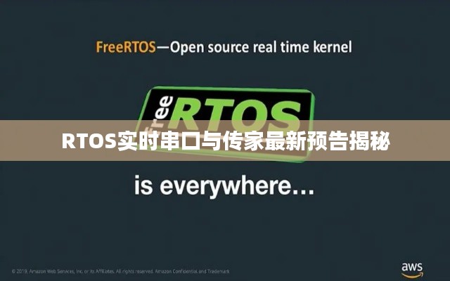 RTOS实时串口与传家最新预告揭秘