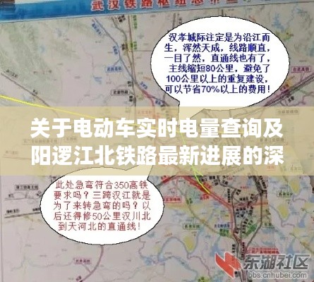 关于电动车实时电量查询及阳逻江北铁路最新进展的深度解析