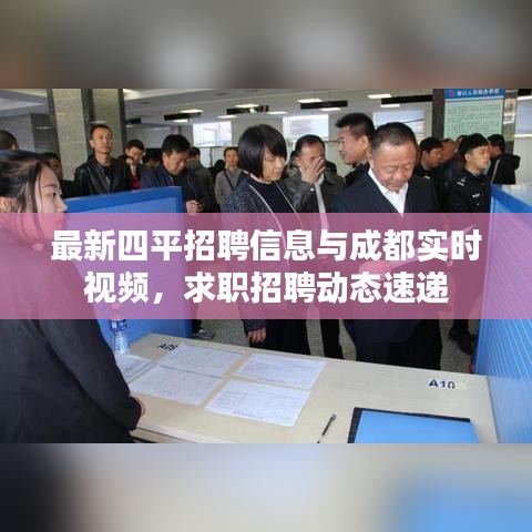 最新四平招聘信息与成都实时视频,求职招聘动态速递