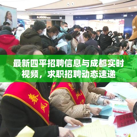 最新四平招聘信息与成都实时视频,求职招聘动态速递
