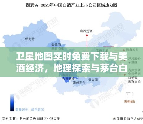 卫星地图实时免费下载与美酒经济,地理探索与茅台白金酒价格探究