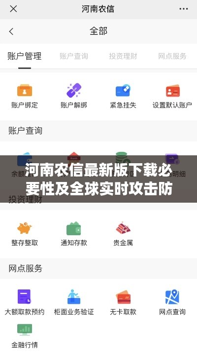 河南农信最新版下载必要性及全球实时攻击防范策略