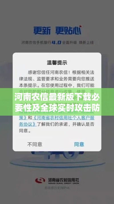 河南农信最新版下载必要性及全球实时攻击防范策略