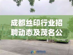 成都丝印行业招聘动态及茂名公交查询指南