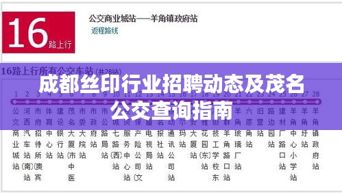 成都丝印行业招聘动态及茂名公交查询指南