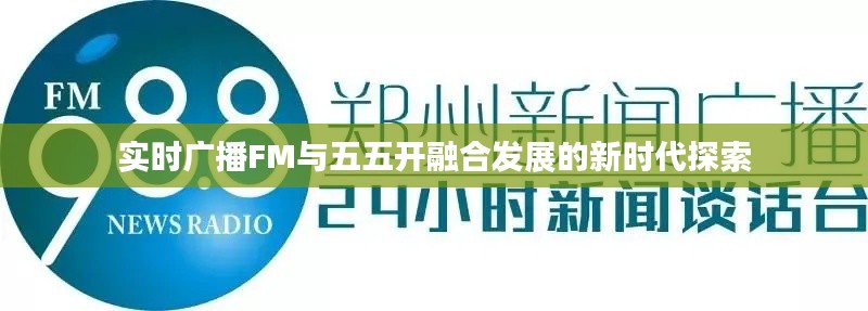 实时广播FM与五五开融合发展的新时代探索