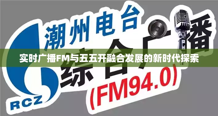 实时广播FM与五五开融合发展的新时代探索