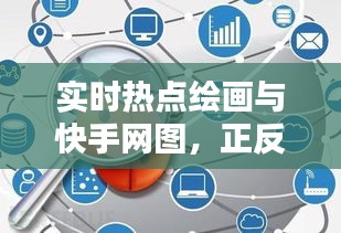 实时热点绘画与快手网图,正反两面探析及平衡观点探讨