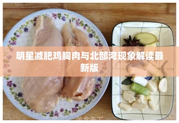 明星减肥鸡胸肉与北部湾现象解读最新版