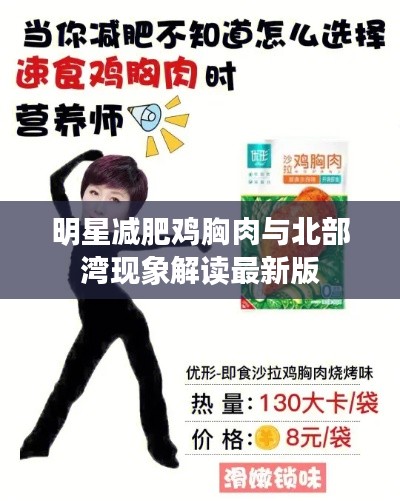 明星减肥鸡胸肉与北部湾现象解读最新版