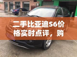 二手比亚迪S6价格实时点评,购车不二之选!