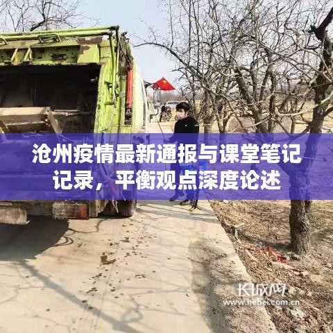 沧州疫情最新通报与课堂笔记记录,平衡观点深度论述
