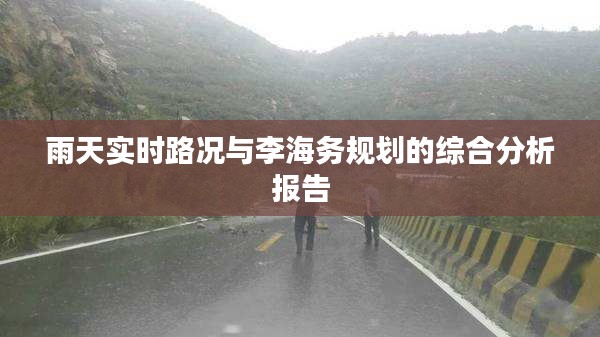 雨天实时路况与李海务规划的综合分析报告