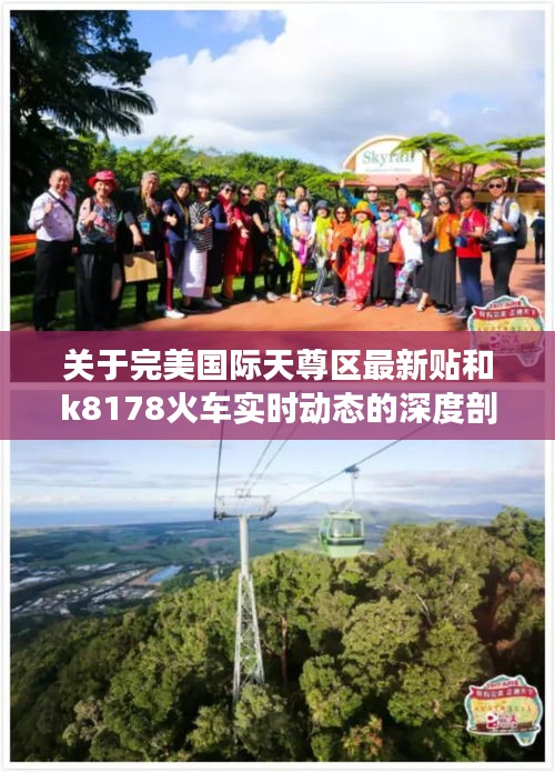 关于完美国际天尊区最新贴和k8178火车实时动态的深度剖析