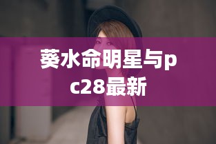 葵水命明星与pc28最新
