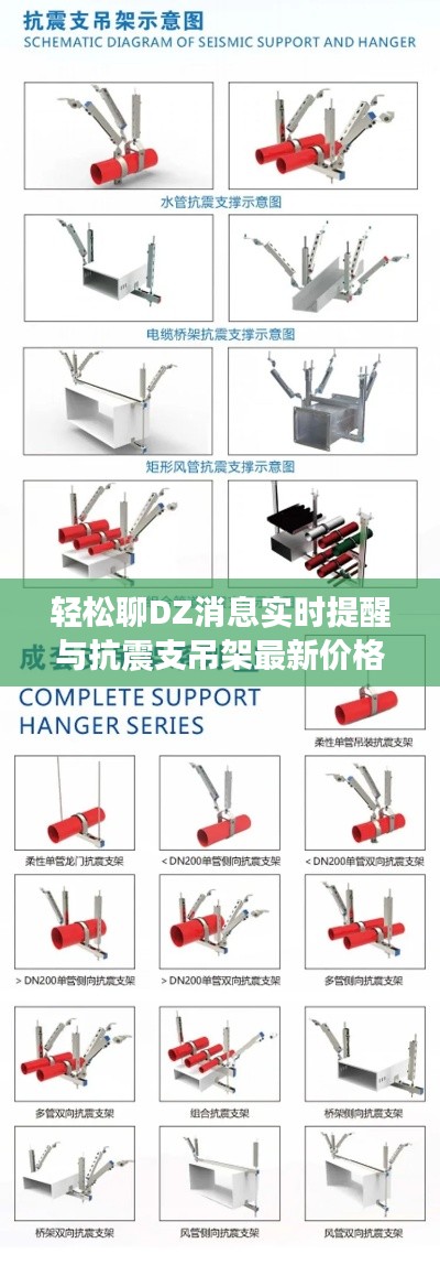 轻松聊DZ消息实时提醒与抗震支吊架最新价格资讯