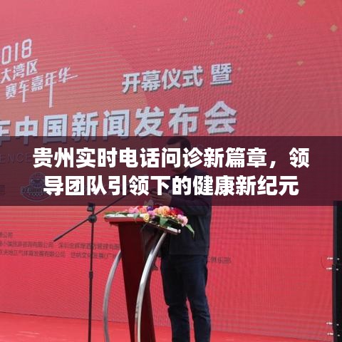 贵州实时电话问诊新篇章，领导团队引领下的健康新纪元
