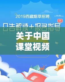 关于中国课堂视频实时与小米四价格的主题探讨